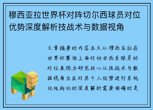 穆西亚拉世界杯对阵切尔西球员对位优势深度解析技战术与数据视角