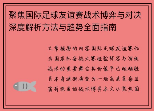 聚焦国际足球友谊赛战术博弈与对决深度解析方法与趋势全面指南