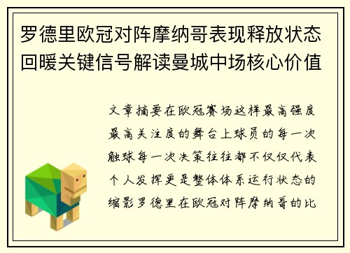 罗德里欧冠对阵摩纳哥表现释放状态回暖关键信号解读曼城中场核心价值