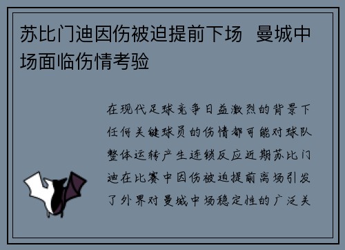 苏比门迪因伤被迫提前下场  曼城中场面临伤情考验