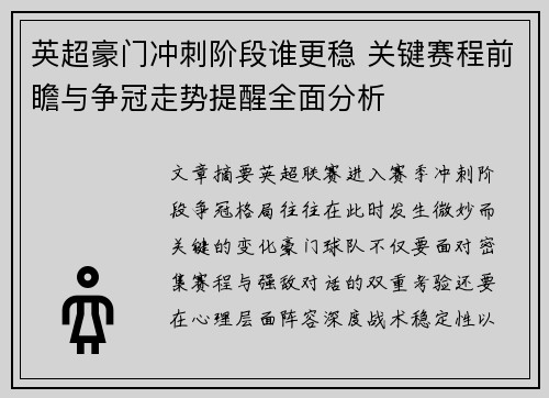 英超豪门冲刺阶段谁更稳 关键赛程前瞻与争冠走势提醒全面分析 英超豪门冲刺阶段谁更稳 关键赛程前瞻与争冠走势提醒全面分析