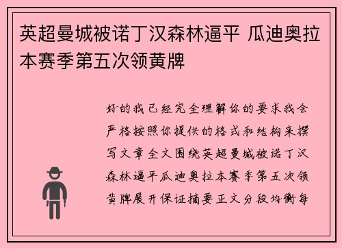 英超曼城被诺丁汉森林逼平 瓜迪奥拉本赛季第五次领黄牌 英超曼城被诺丁汉森林逼平 瓜迪奥拉本赛季第五次领黄牌