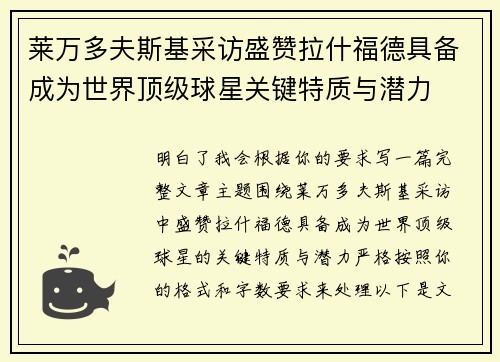 莱万多夫斯基采访盛赞拉什福德具备成为世界顶级球星关键特质与潜力 莱万多夫斯基采访盛赞拉什福德具备成为世界顶级球星关键特质与潜力