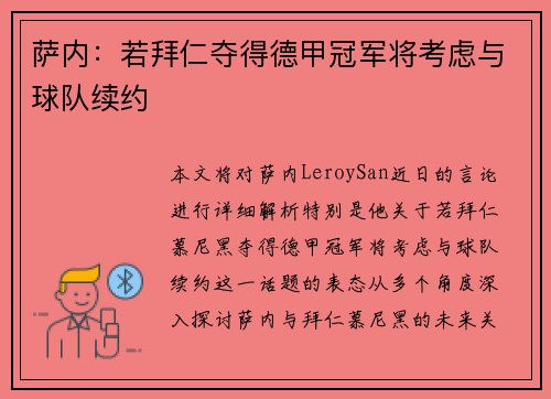 萨内：若拜仁夺得德甲冠军将考虑与球队续约