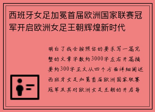 西班牙女足加冕首届欧洲国家联赛冠军开启欧洲女足王朝辉煌新时代