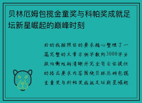 贝林厄姆包揽金童奖与科帕奖成就足坛新星崛起的巅峰时刻