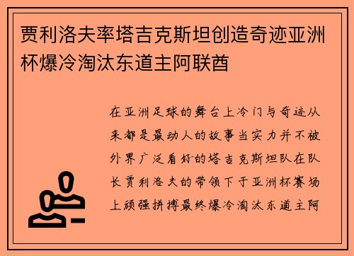 贾利洛夫率塔吉克斯坦创造奇迹亚洲杯爆冷淘汰东道主阿联酋