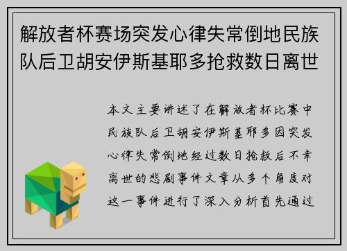 解放者杯赛场突发心律失常倒地民族队后卫胡安伊斯基耶多抢救数日离世