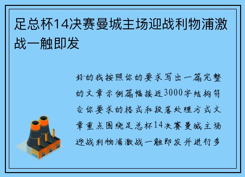 足总杯14决赛曼城主场迎战利物浦激战一触即发
