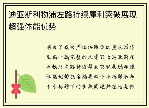 迪亚斯利物浦左路持续犀利突破展现超强体能优势