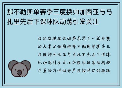那不勒斯单赛季三度换帅加西亚与马扎里先后下课球队动荡引发关注