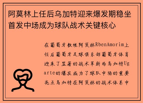阿莫林上任后乌加特迎来爆发期稳坐首发中场成为球队战术关键核心 阿莫林上任后乌加特迎来爆发期稳坐首发中场成为球队战术关键核心