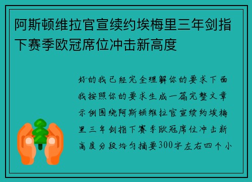 阿斯顿维拉官宣续约埃梅里三年剑指下赛季欧冠席位冲击新高度 阿斯顿维拉官宣续约埃梅里三年剑指下赛季欧冠席位冲击新高度