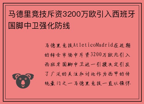 马德里竞技斥资3200万欧引入西班牙国脚中卫强化防线