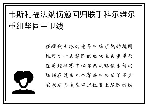 韦斯利福法纳伤愈回归联手科尔维尔重组坚固中卫线
