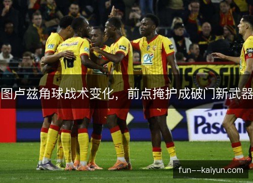 图卢兹角球战术变化，前点掩护成破门新武器