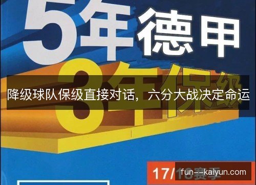 降级球队保级直接对话，六分大战决定命运