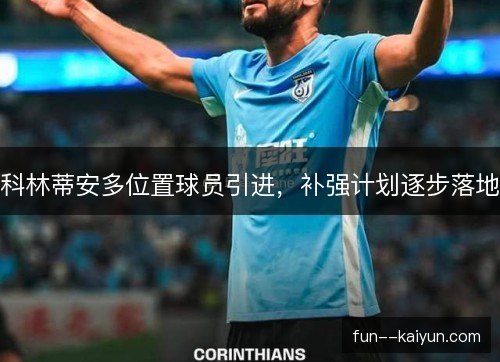 科林蒂安多位置球员引进,补强计划逐步落地 科林蒂安多位置球员引进,补强计划逐步落地