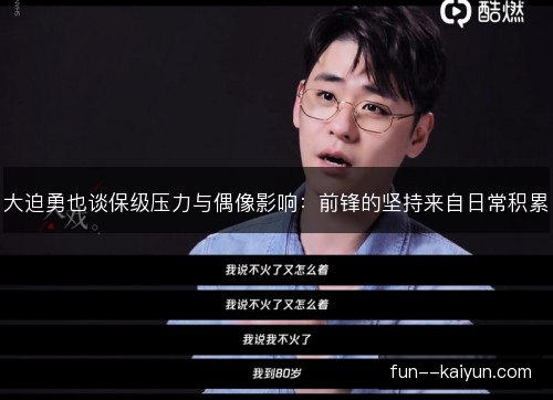 大迫勇也谈保级压力与偶像影响:前锋的坚持来自日常积累 大迫勇也谈保级压力与偶像影响:前锋的坚持来自日常积累